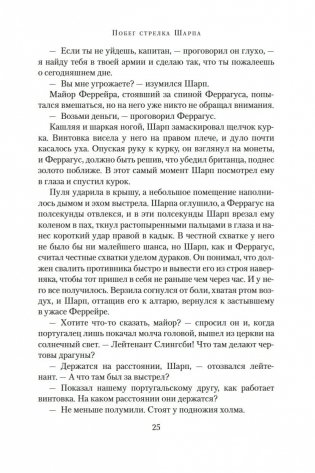 Побег стрелка Шарпа. Ярость стрелка Шарпа фото книги 24