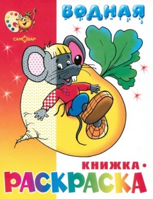 "Сказочная" водная книжка-раскраска фото книги