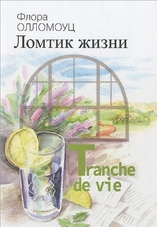 Ломтик жизни фото книги