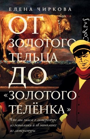 От золотого тельца до «Золотого теленка» фото книги