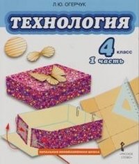 Технология. 4 класс. Учебник. В 2-х частях. Часть 1. ФГОС фото книги