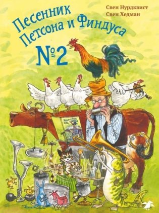 Песенник Петсона и Финдуса №2 фото книги