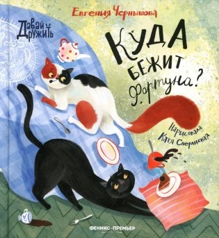 Куда бежит Фортуна? фото книги