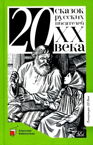 Двадцать сказок русских писателей XX века фото книги
