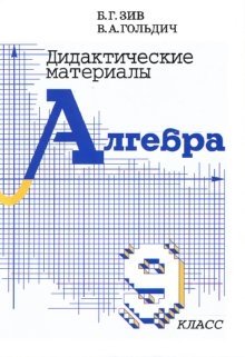 Дидактические материалы по алгебре для 9 класса фото книги