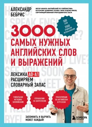 3000 самых нужных английских слов и выражений фото книги