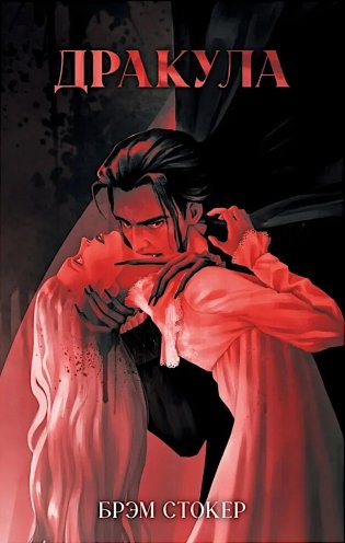 Дракула фото книги