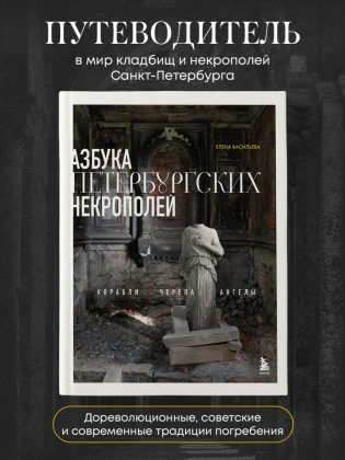 Азбука петербургских некрополей. Корабли, черепа, ангелы фото книги 2