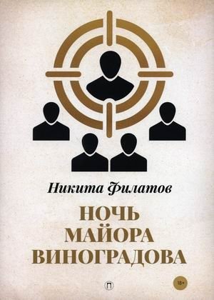 Ночь майора Виноградова фото книги