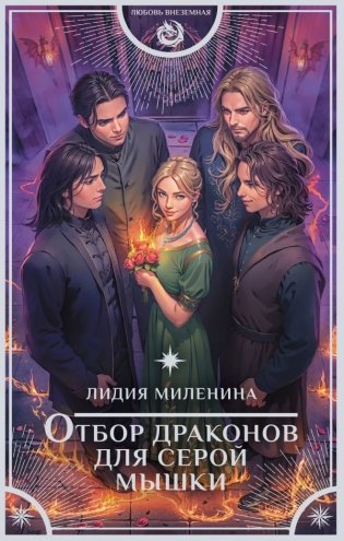 Отбор драконов для серой мышки фото книги
