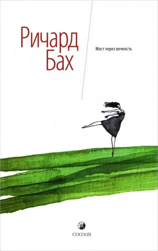 Мост через вечность фото книги