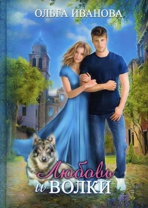 Любовь и волки фото книги