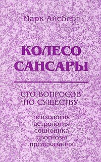 Колесо Сансары. Сто вопросов по существу. Психология, астрология, соционика, предсказания фото книги