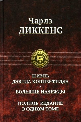 Жизнь Дэвида Копперфилда. Большие надежды. Полное издание в одном томе фото книги