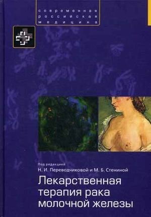 Лекарственная терапия рака молочной железы фото книги