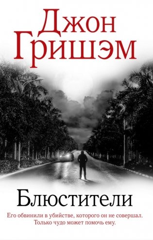 Блюстители фото книги