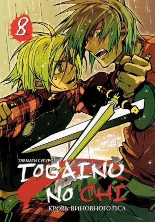 Кровь виновного пса. Том 8 фото книги