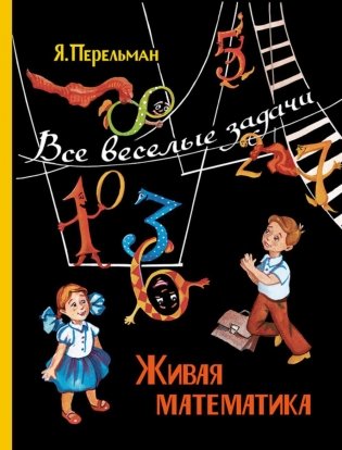 Живая математика. Все веселые задачи фото книги