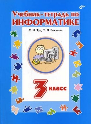 Учебник-тетрадь по информатике для 3 класса. Гриф МО РФ фото книги