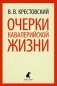 Очерки кавалерийской жизни фото книги маленькое 2