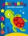Наклейки. Морская черепашка. Выпуск №44 фото книги маленькое 2