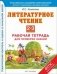 Литературное чтение. 2-3 классы. Рабочая тетрадь для проверки знаний. ФГОС фото книги маленькое 2