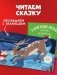 Первые эмоции. Хамелеон Игнат спасает Новый год фото книги маленькое 9