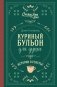 Куриный бульон для души. Истории о счастье (подарочное оформление) фото книги маленькое 2