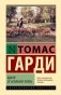 Вдали от безумной толпы фото книги маленькое 2