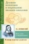 Духовное воспитание и возрождение молодого поколения. Вести, учить и совершенствовать (по трудам Я.А. Коменского) фото книги маленькое 2