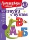 Узнаю звуки и буквы. Для детей 4-5 лет фото книги маленькое 2