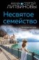 Несвятое семейство фото книги маленькое 2