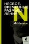 Несвоевременные размышления. Эссе фото книги маленькое 2