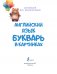 Английский язык. Букварь в картинках фото книги маленькое 3