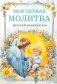 Детский молитвослов: моя первая молитва фото книги маленькое 2
