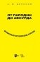От пародии до абсурда. Музыкально-исторические курьезы фото книги маленькое 2