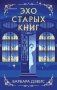Эхо старых книг фото книги маленькое 2