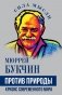 Против природы. Кризис современного мира фото книги маленькое 2