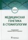 Медицинская генетика в стоматологии. Учебник фото книги маленькое 2