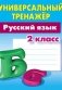 Русский язык. 2 класс. Универсальный тренажер фото книги маленькое 2