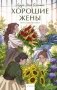 Набор из 2 книг: Вечные истории. Young Adult: Маленькие женщины. Хорошие жены фото книги маленькое 2