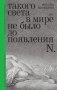 Такого света в мире не было до появления N: Рассказы фото книги маленькое 2