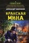 Иранская мина фото книги маленькое 2