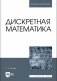 Дискретная математика. Учебник для вузов фото книги маленькое 2