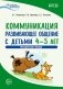 Коммуникация. Развивающее общение с детьми 4—5 лет. Методическое пособие. ФГОС ДО фото книги маленькое 2