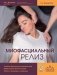 Миофасциальный релиз. Лечение фасциальных дисфункций, мобилизация мягких тканей, работа с рубцами и спайками фото книги маленькое 2