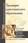 Традиции христианского образования. Обучение на основе Священных Писаний. Блаж. Августин фото книги маленькое 2
