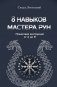 8 навыков мастера Рун: пошаговая инструкция от А до Я фото книги маленькое 2