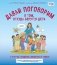 Давай поговорим о том, откуда берутся дети. О зачатии, рождении, младенцах и семьях (обновленное издание) фото книги маленькое 2