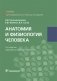 Анатомия и физиология человека фото книги маленькое 2